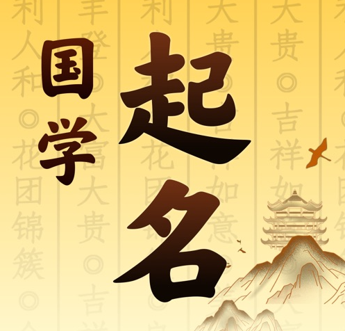 右玉国学起名 人工起名一对一
