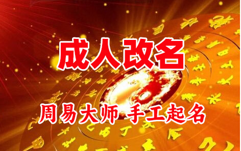 右玉成人改名-找大师一对一改名先分析后改名